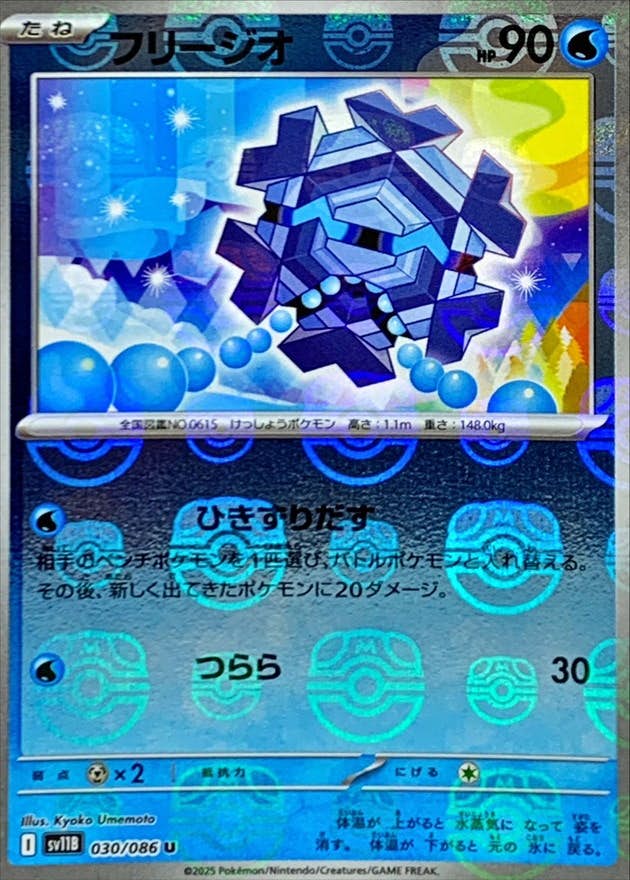 【状態A】フリージオ(マスターボールミラー) U (030/086) [SV11B]の通販・買取（ポケモンカード）