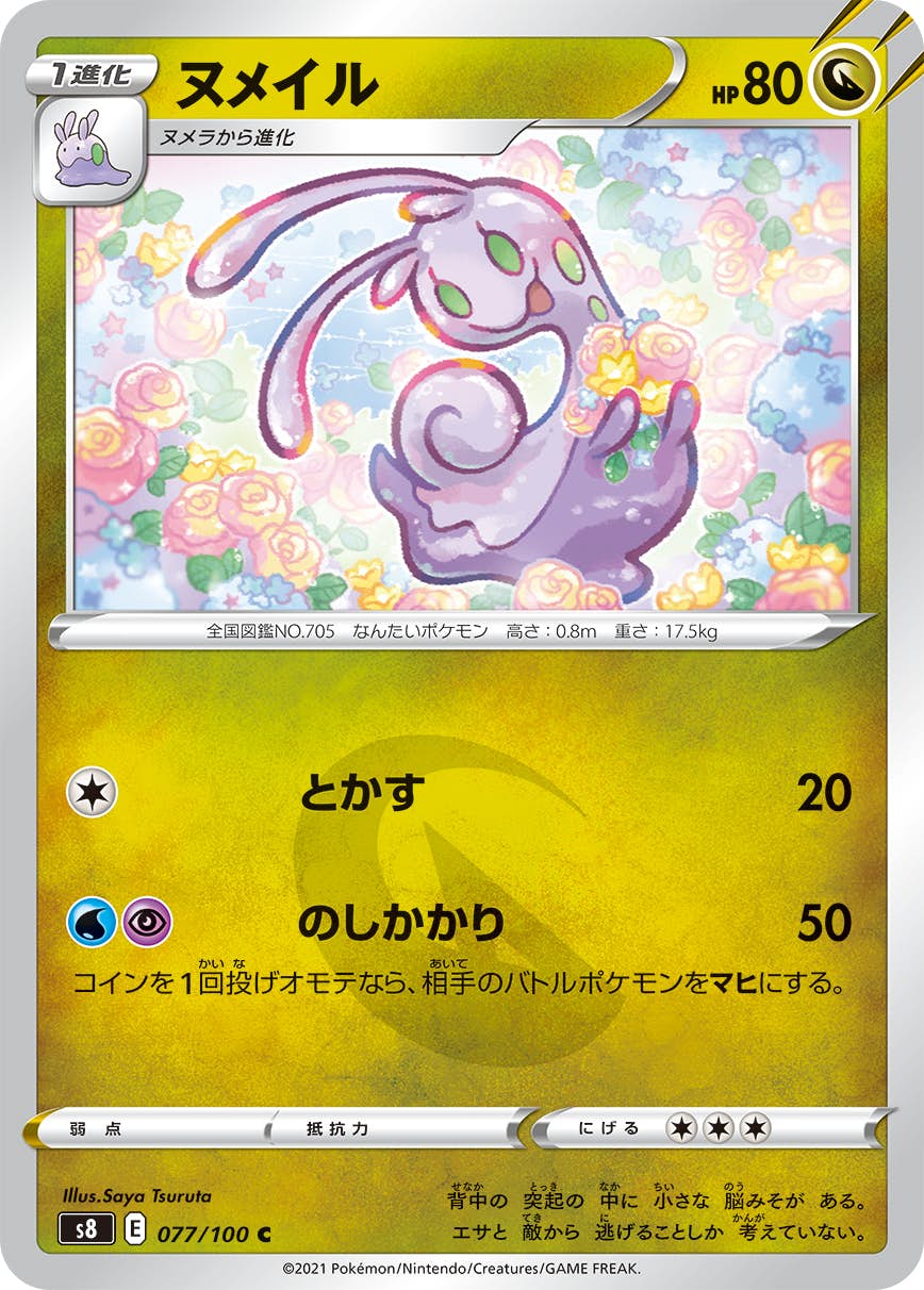 【状態B】ヌメイル C (077/100) [S8]の通販・買取（ポケモンカード）