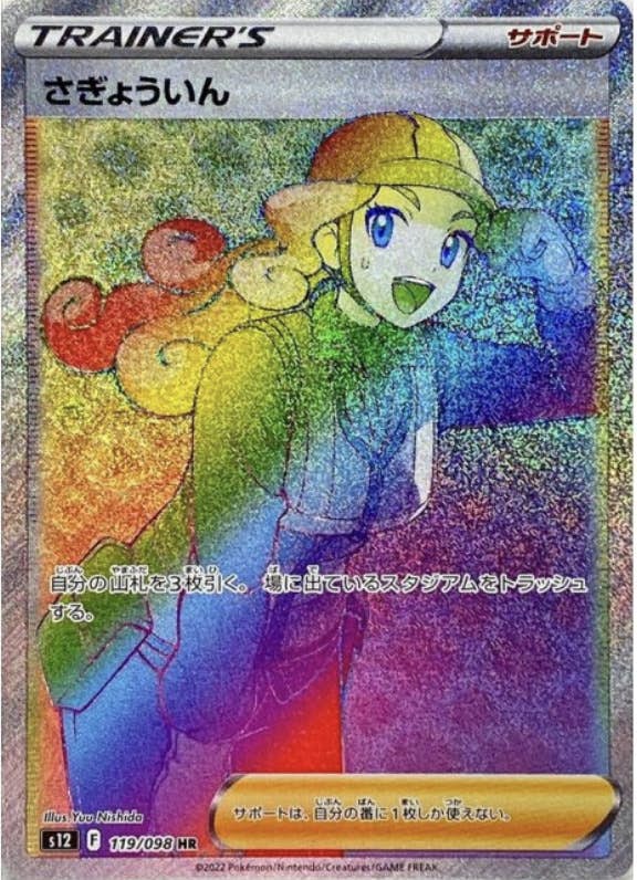 【状態A-】さぎょういん HR (119/098) [s12]の通販・買取（ポケモンカード）