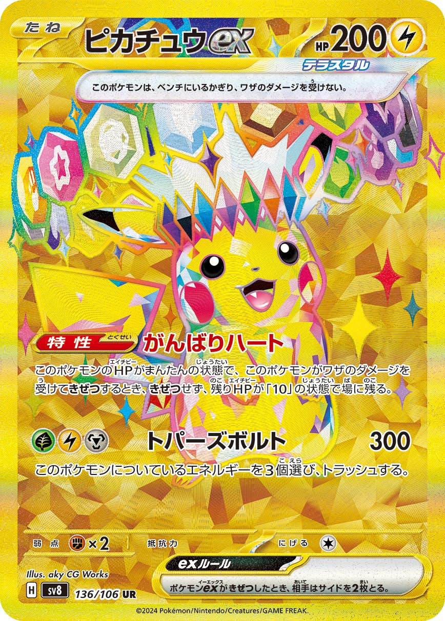 【状態A】ピカチュウex UR (136/106) [SV8]の通販・買取（ポケモンカード）