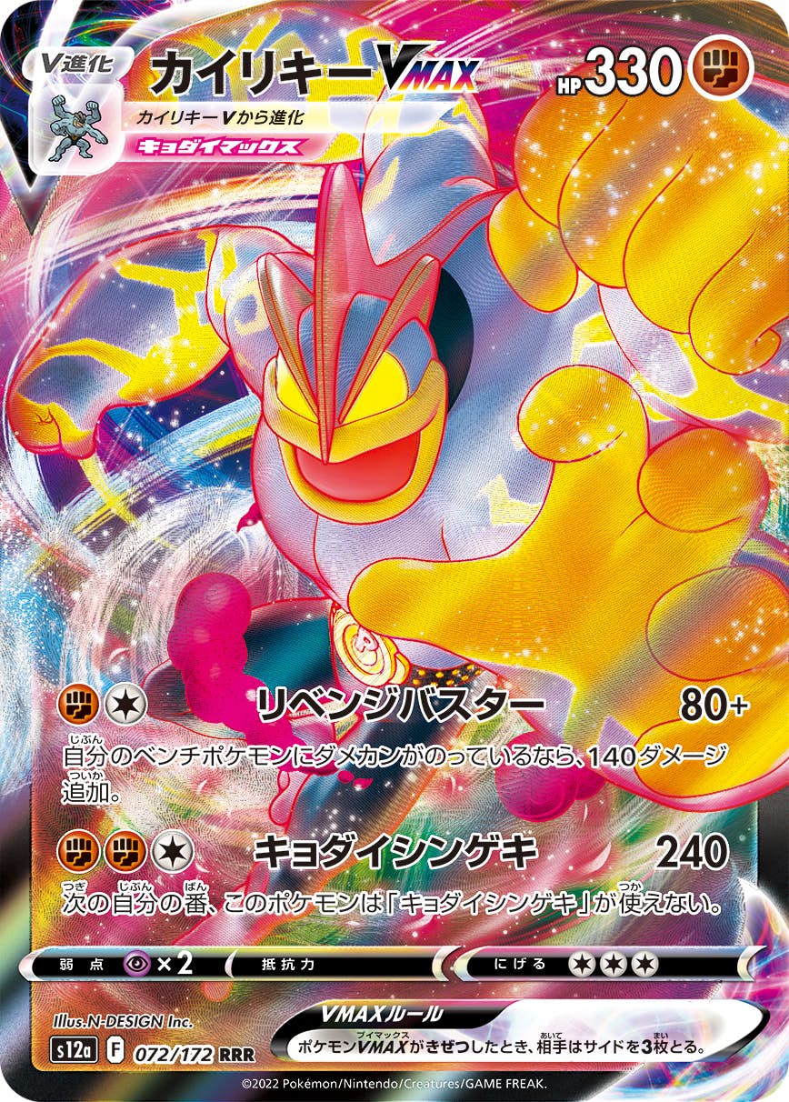 【状態A】カイリキーVMAX RRR (072/172) [S12A]の通販・買取（ポケモンカード）