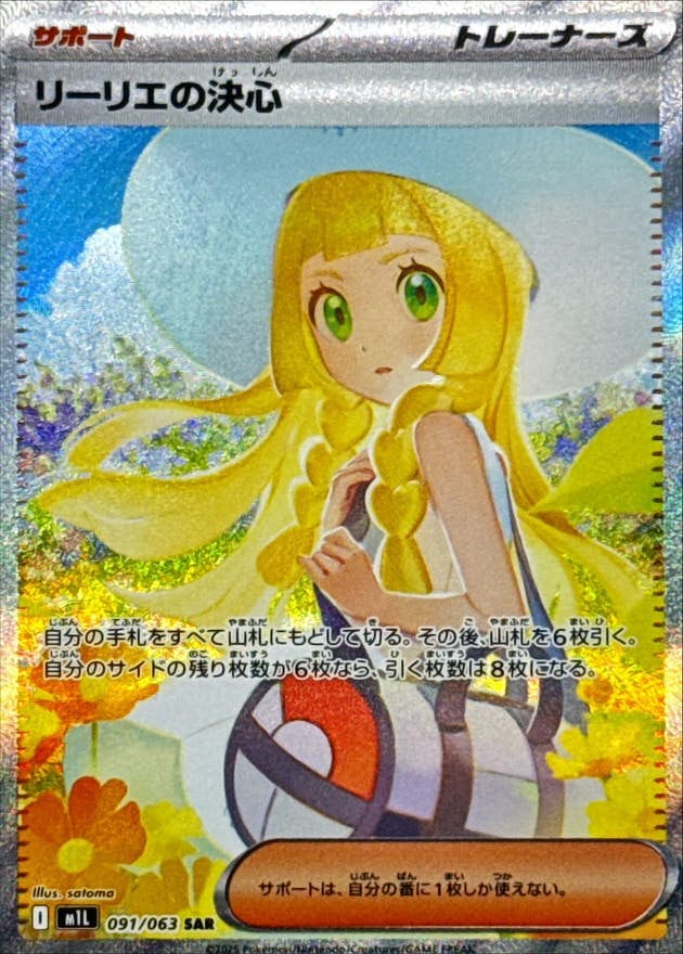 【状態A-】リーリエの決心 SAR (091/063) [M1L]の通販・買取（ポケモンカード）