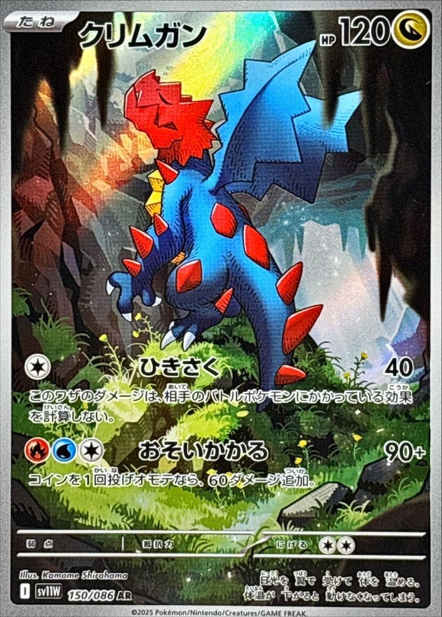 【状態A-】クリムガン AR (150/086) [SV11W]の通販・買取（ポケモンカード）