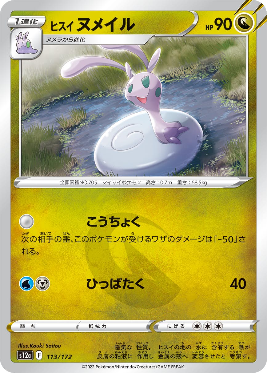 【状態A】ヒスイ ヌメイル(113/172) [S12A]の通販・買取（ポケモンカード）