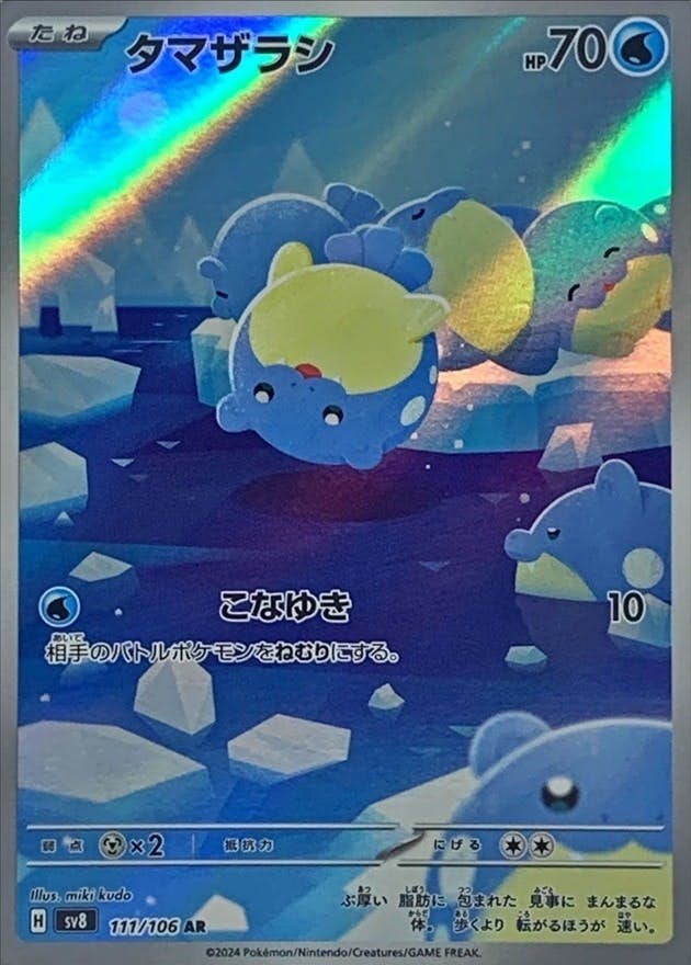 【状態A-】タマザラシ AR (111/106) [SV8]の通販・買取（ポケモンカード）