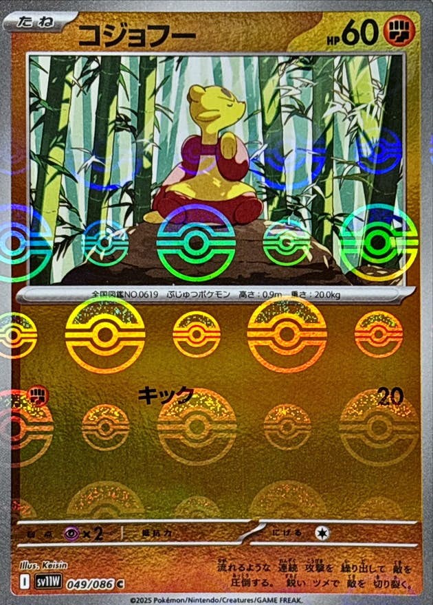 【状態A】コジョフー(モンスターボールミラー) C (049/086) [SV11W]の通販・買取（ポケモンカード）