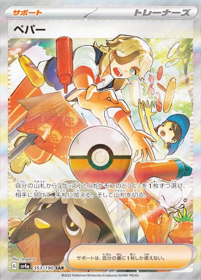 【状態A-】ペパー SAR (353/190) [sv4a]の通販・買取（ポケモンカード）