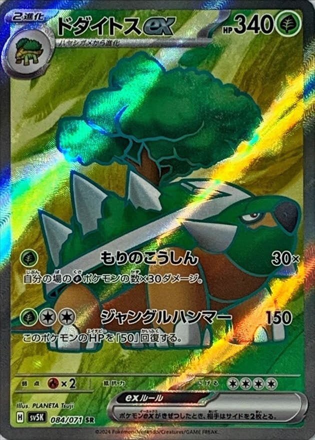 【状態A-】ドダイトスex SR (084/071) [SV5K]の通販・買取（ポケモンカード）