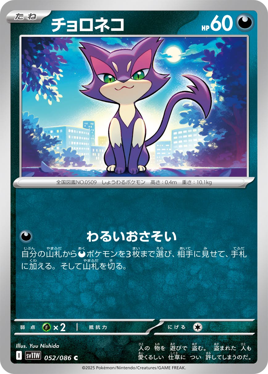 【状態A】チョロネコ C (052/086) [SV11W]の通販・買取（ポケモンカード）