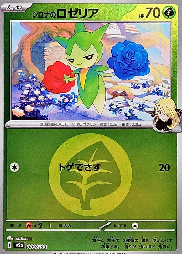 【状態B】シロナのロゼリア(草エネルギーミラー)(009/193) [M2A]の通販・買取（ポケモンカード）