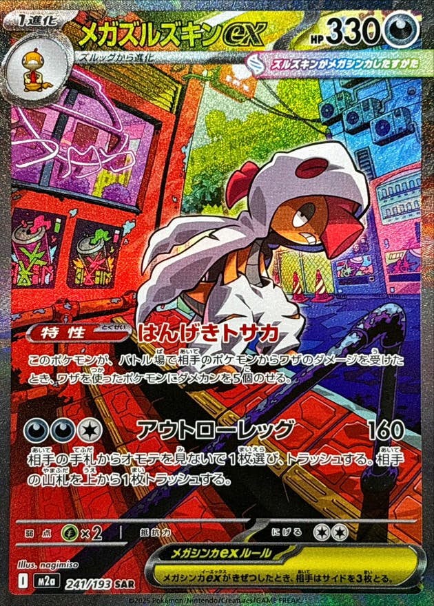 【状態A-】メガズルズキンex SAR (241/193) [M2a]の通販・買取（ポケモンカード）