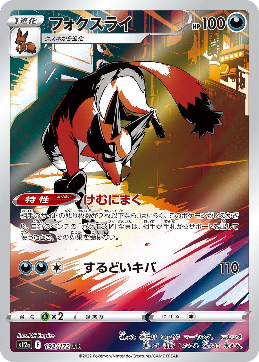 【状態A】フォクスライ AR (192/172) [s12a]の通販・買取（ポケモンカード）