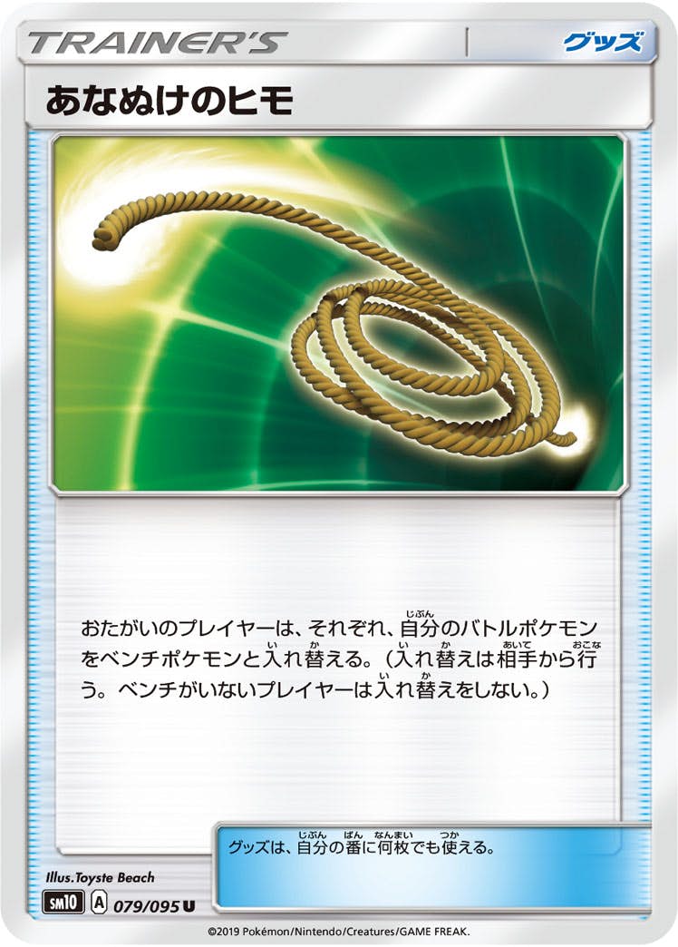 【状態B】あなぬけのヒモ U (079/095) [sm10]の通販・買取（ポケモンカード）