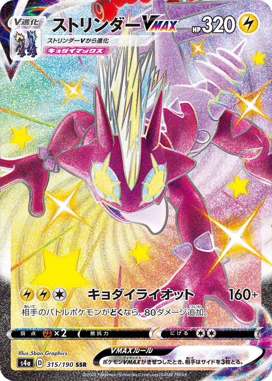 【状態A-】ストリンダーVMAX SSR (315/190) [s4a]の通販・買取（ポケモンカード）