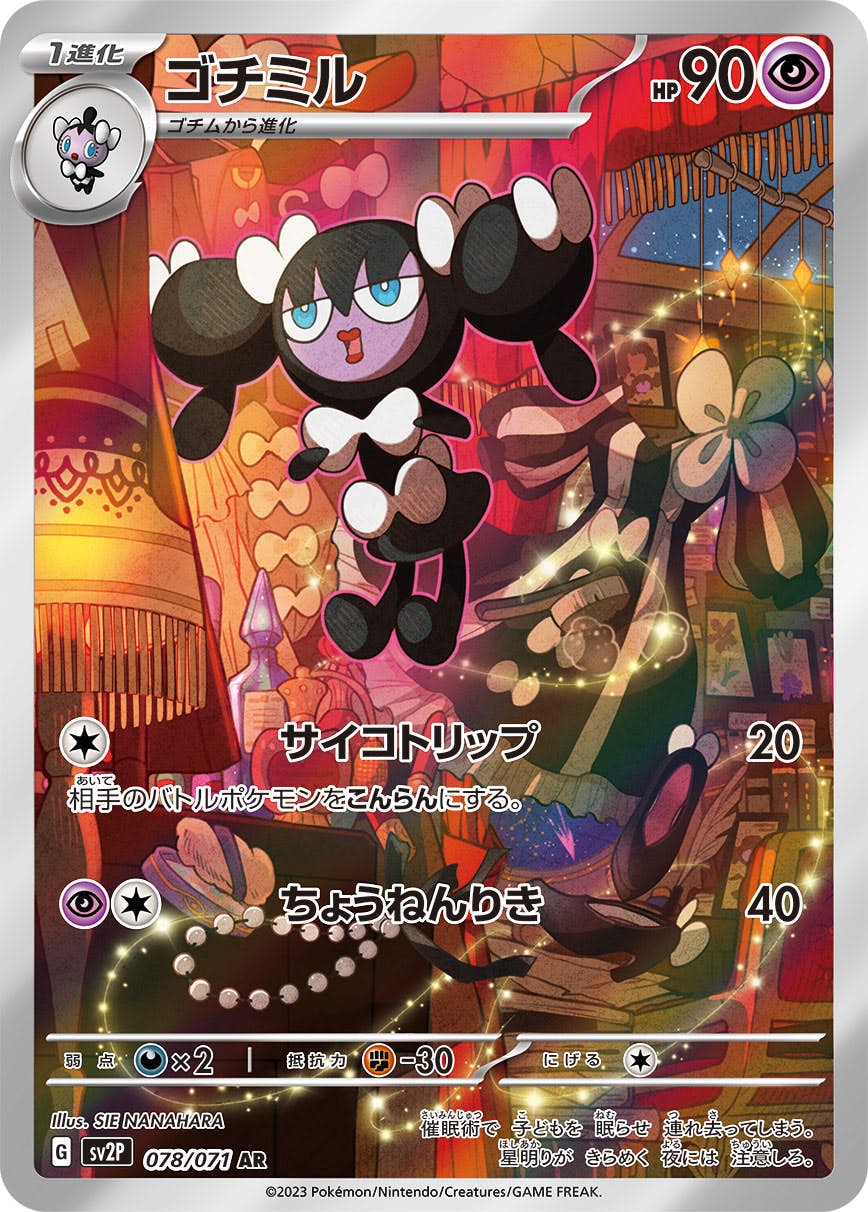 【状態A-】ゴチミル AR (078/071) [sv2P]の通販・買取（ポケモンカード）