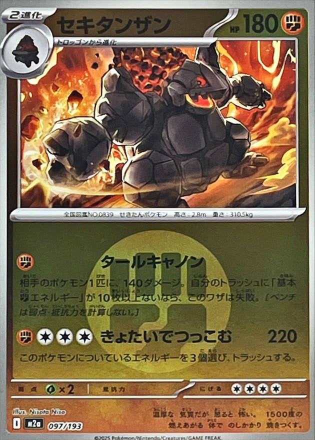 【状態A】セキタンザン(闘エネルギーミラー)(097/193) [M2A]の通販・買取（ポケモンカード）