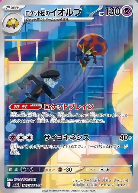 【状態A-】ロケット団のイオルブ AR (104/098) [sv10]の通販・買取（ポケモンカード）
