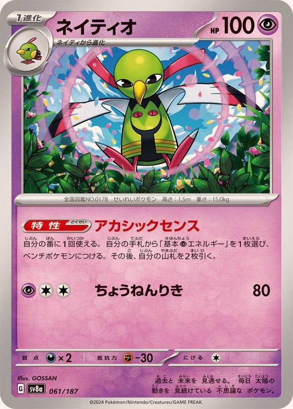 【状態B】ネイティオ(061/187) [SV8A]の通販・買取（ポケモンカード）