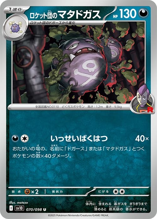 【状態A】ロケット団のマタドガス U (070/098) [sv10]の通販・買取（ポケモンカード）