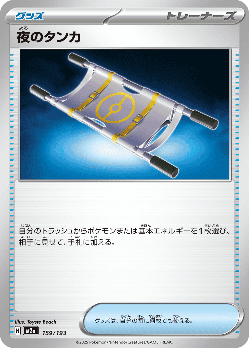 【状態A】夜のタンカ(159/193) [M2A]の通販・買取（ポケモンカード）