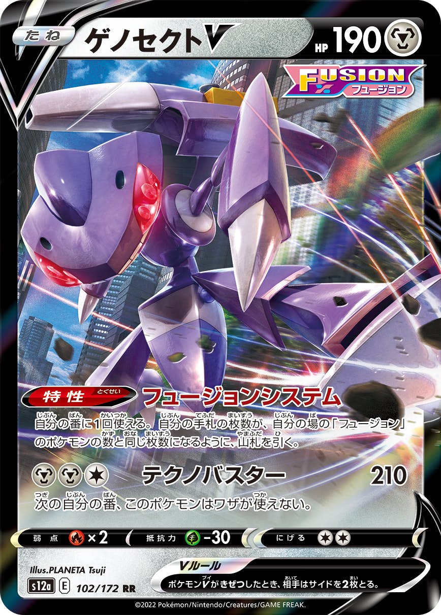 【状態A】ゲノセクトV RR (102/172) [S12A]の通販・買取（ポケモンカード）