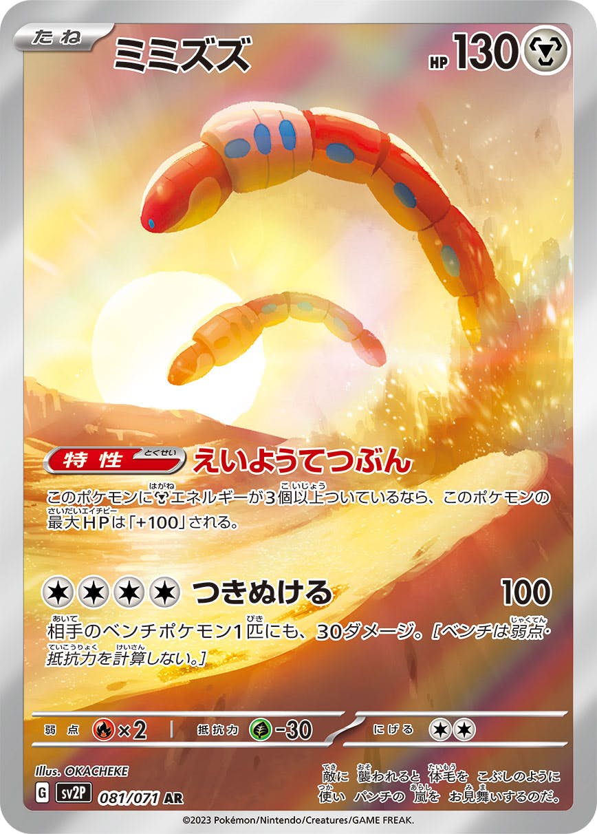 【状態A-】ミミズズ AR (081/071) [sv2P]の通販・買取（ポケモンカード）