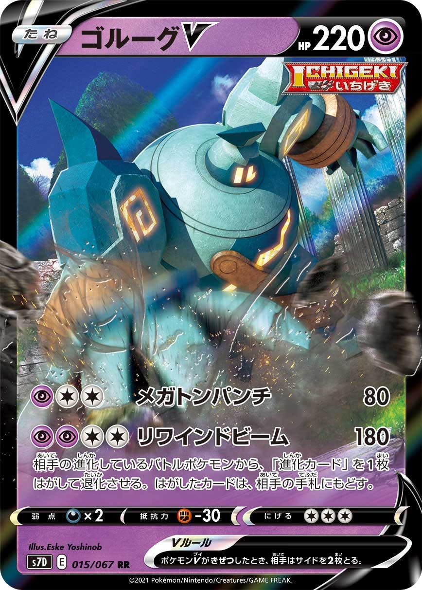 【状態A-】ゴルーグV RR (015/067) [S7D]の通販・買取（ポケモンカード）