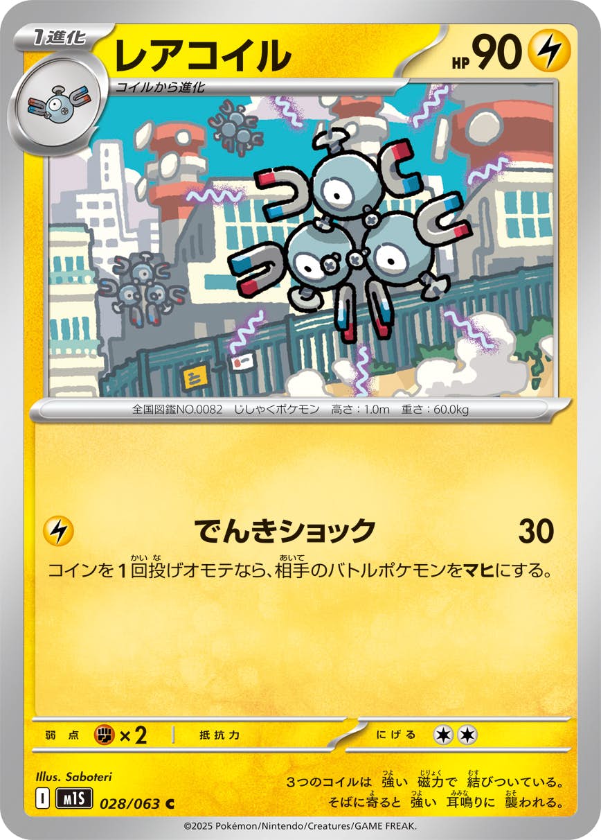 【状態A】レアコイル C (028/063) [M1S]の通販・買取（ポケモンカード）