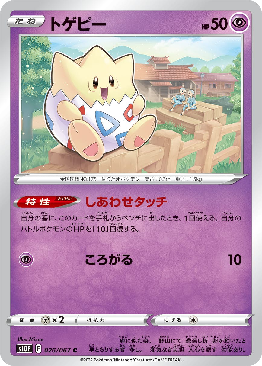 【状態A】トゲピー C (026/067) [S10P]の通販・買取（ポケモンカード）