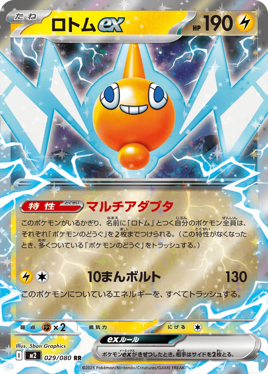【状態B】ロトムex RR (029/080) [M2]の通販・買取（ポケモンカード）