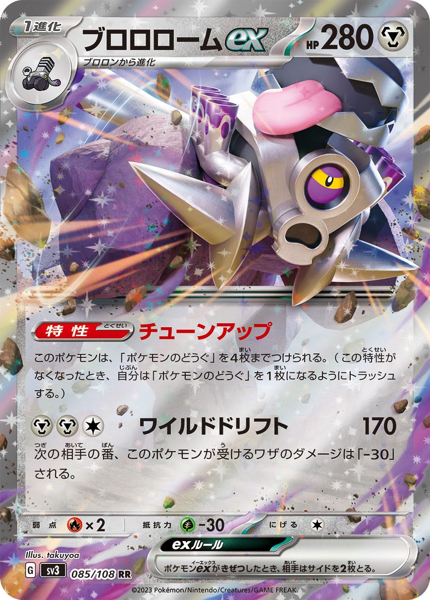 【状態A】ブロロロームex RR (085/108) [SV3]の通販・買取（ポケモンカード）