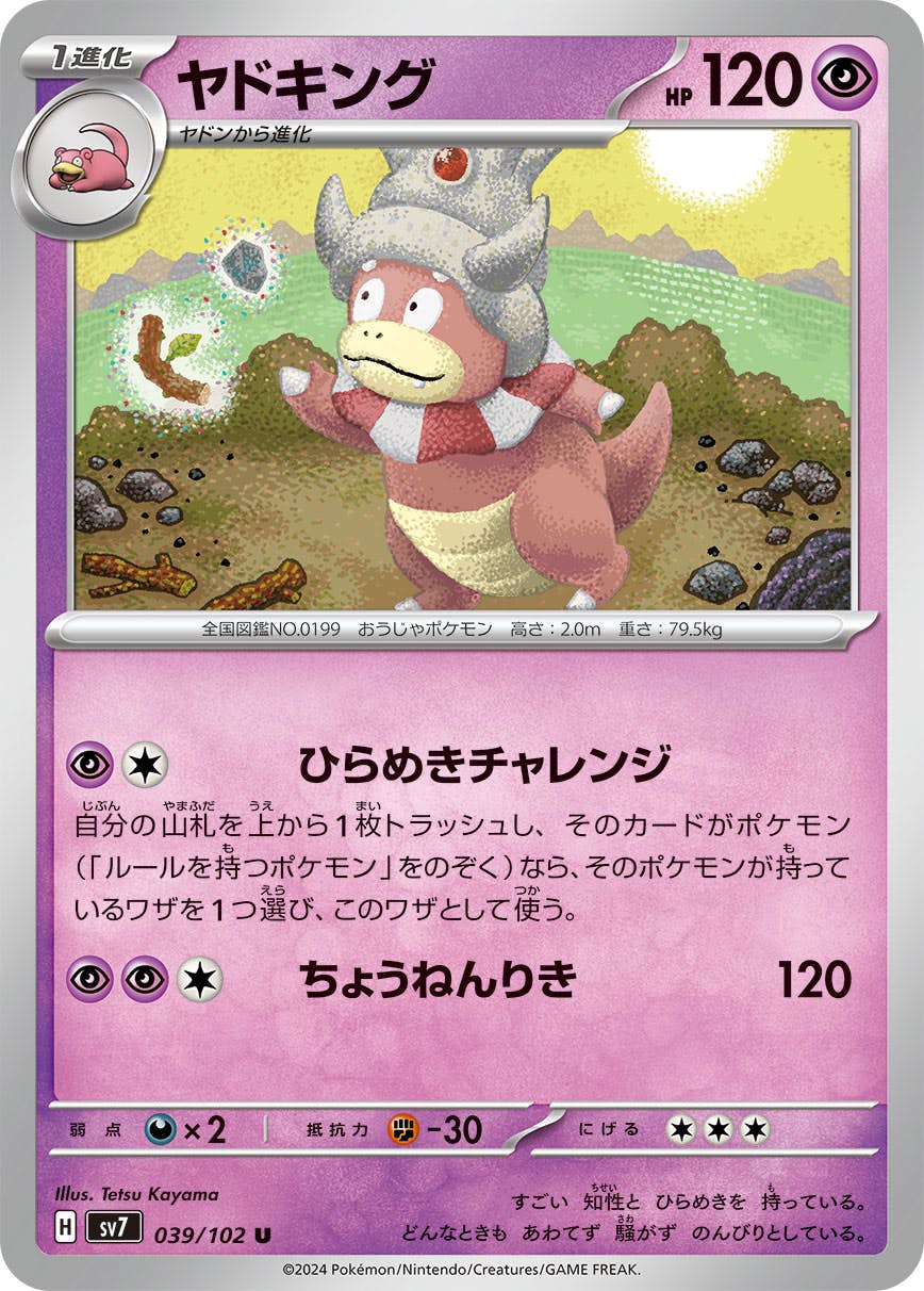 【状態A】ヤドキング U (039/102) [SV7]の通販・買取（ポケモンカード）