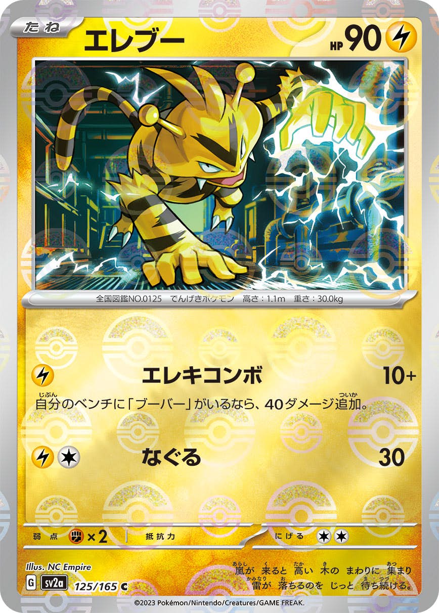 【状態B】エレブー(ミラー仕様) C (125/165) [SV2A]の通販・買取（ポケモンカード）