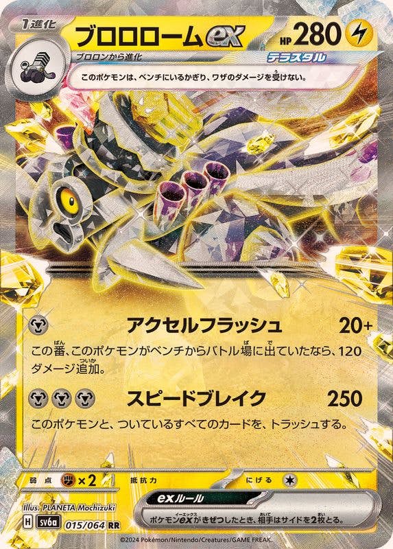【状態A】ブロロロームex RR (015/064) [sv6a]の通販・買取（ポケモンカード）