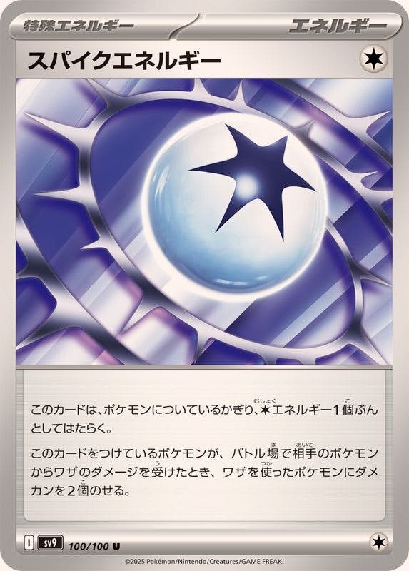 【状態A】スパイクエネルギー U (100/100) [SV9]の通販・買取（ポケモンカード）
