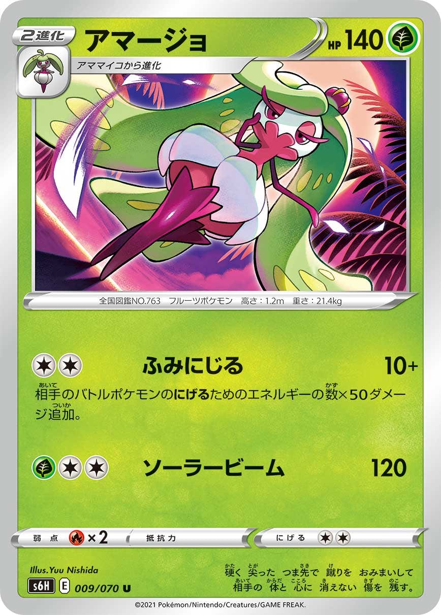 【状態A】アマージョ U (009/070) [S6H]の通販・買取（ポケモンカード）