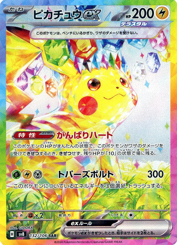 【状態A】ピカチュウex SAR (132/106) [SV8]の通販・買取（ポケモンカード）