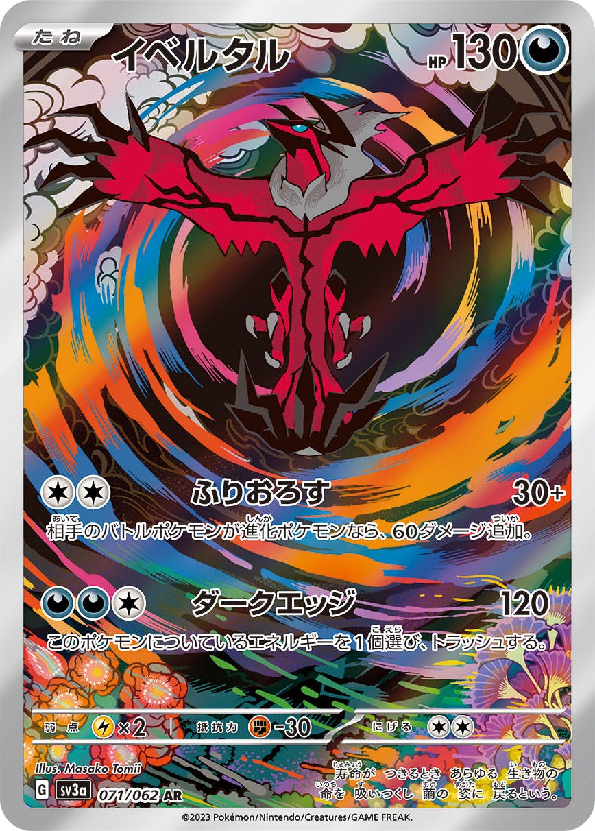 【状態B】イベルタル AR (071/062) [sv3a]の通販・買取（ポケモンカード）