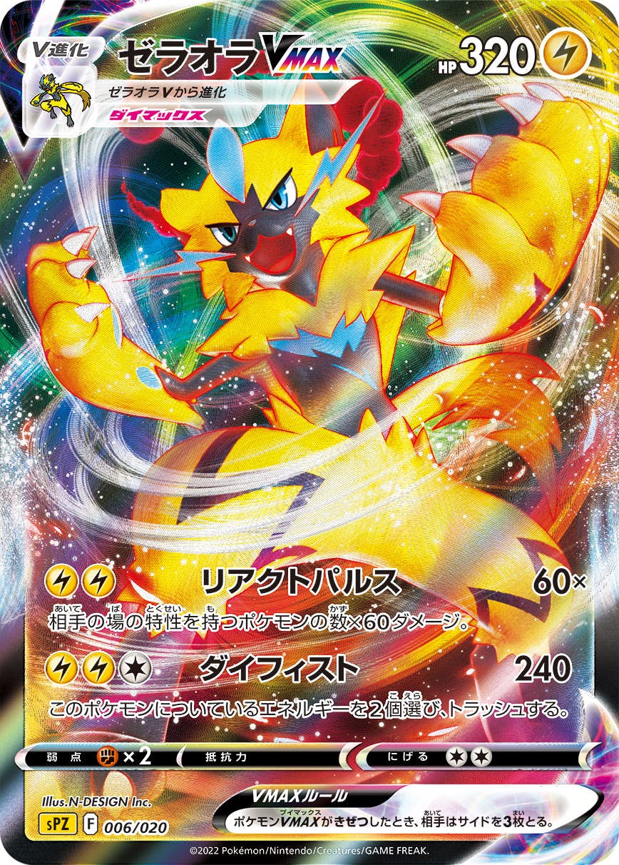 【状態B】ゼラオラVMAX(RRR仕様) (006/020) [spz]の通販・買取（ポケモンカード）