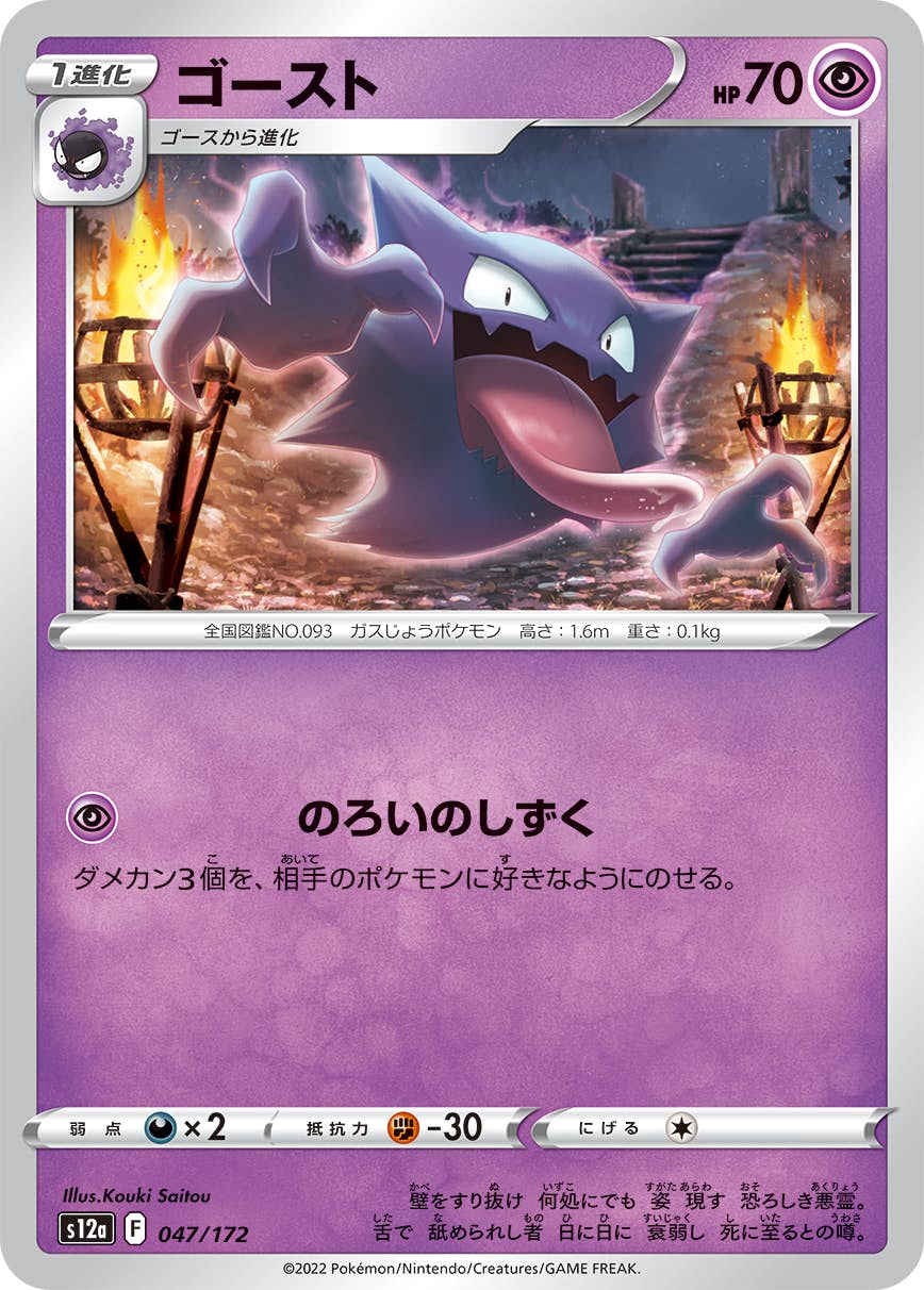 【状態A】ゴースト(047/172) [S12A]の通販・買取（ポケモンカード）