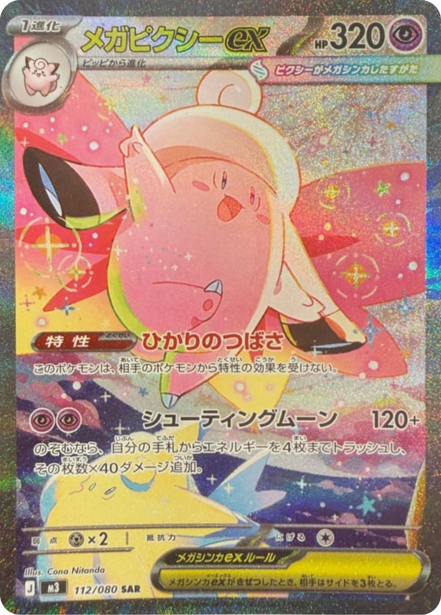 【状態A-】メガピクシーex SAR (112/080) [M3]の通販・買取（ポケモンカード）