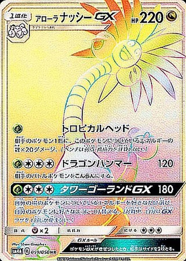 【状態A-】アローラナッシーGX HR (059/050) [SM4A]の通販・買取（ポケモンカード）
