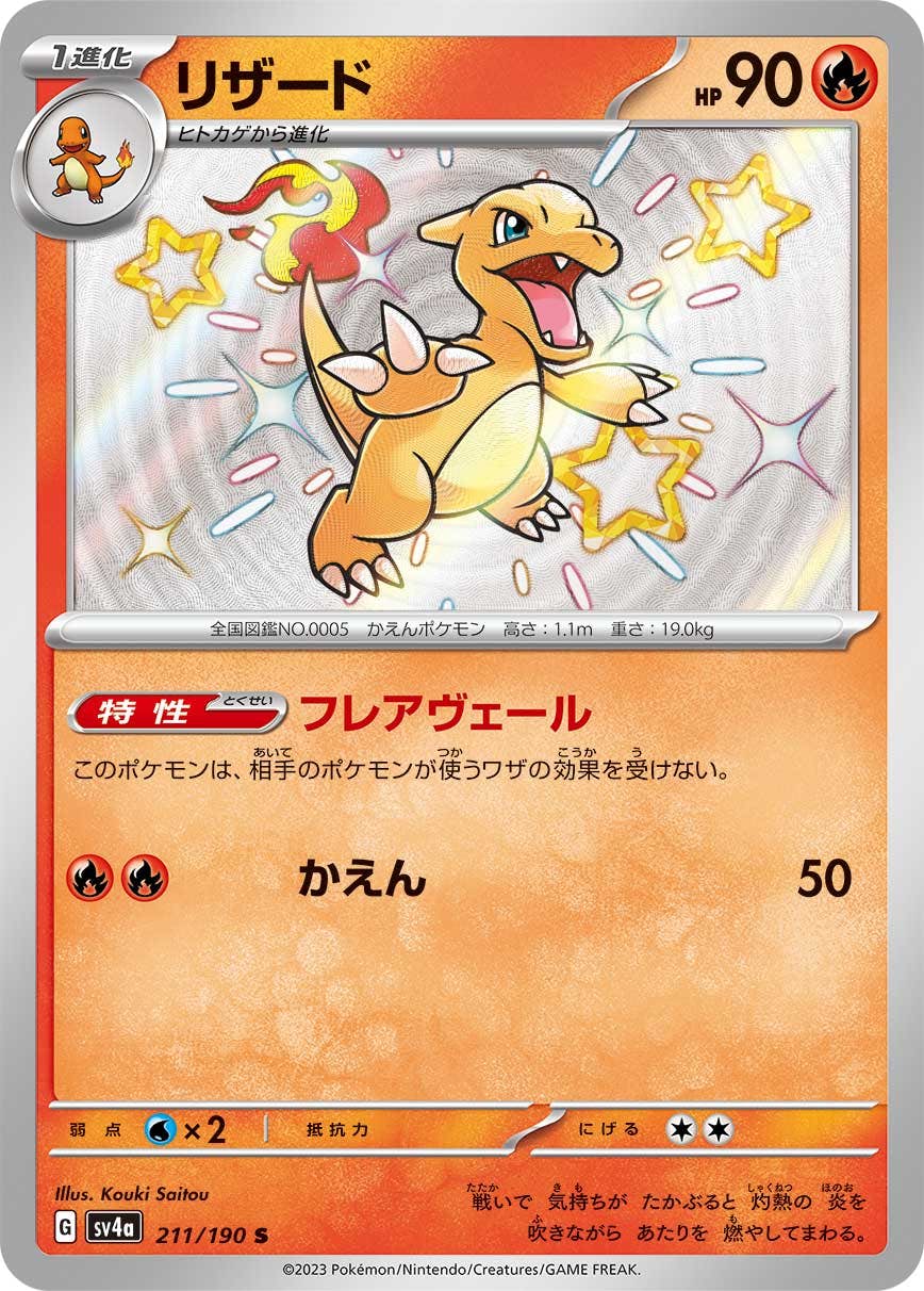 【状態A-】リザード S (211/190) [sv4a]の通販・買取（ポケモンカード）