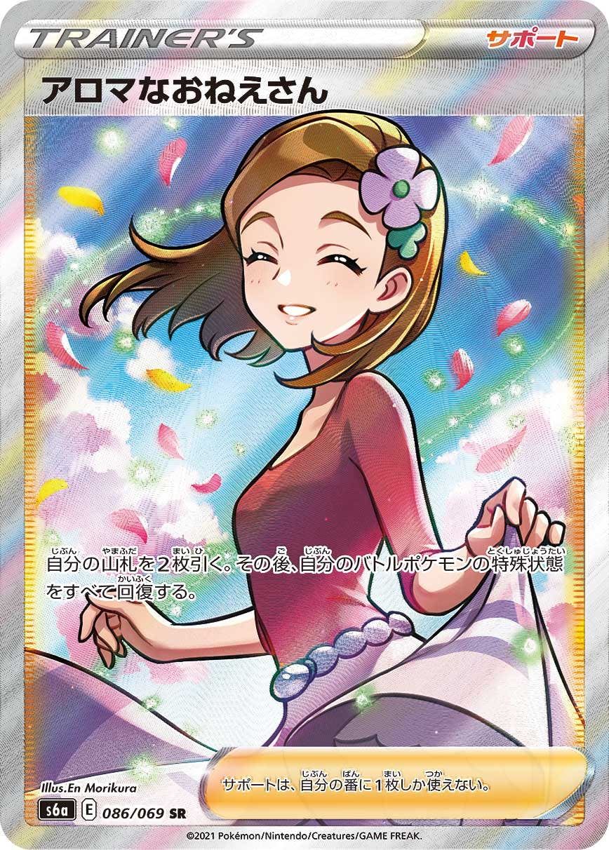 【状態A-】アロマなおねえさん SR (086/069) [s6a]の通販・買取（ポケモンカード）