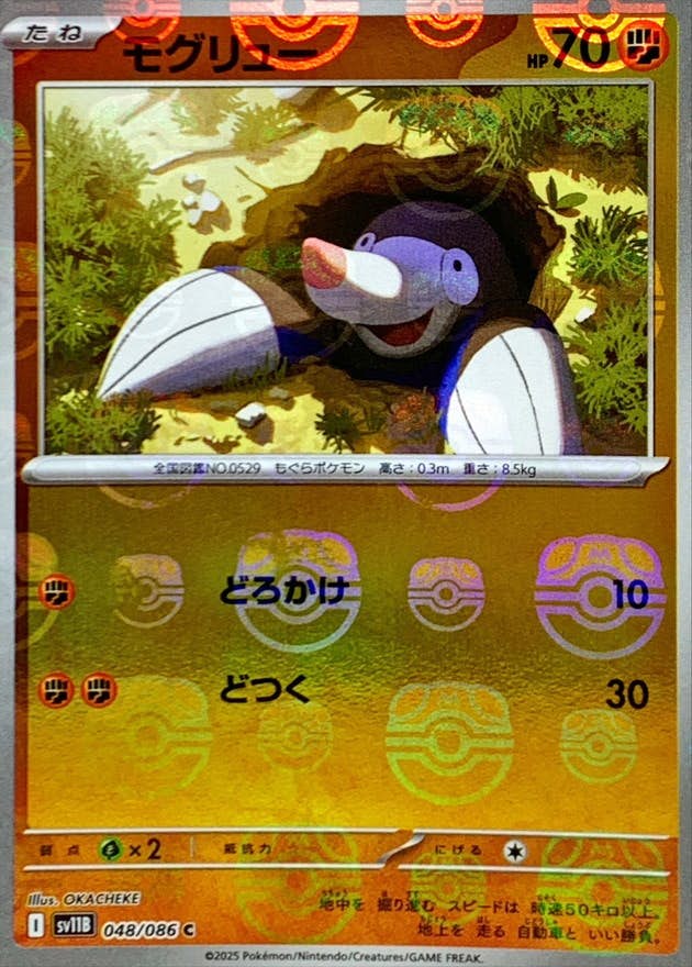 【状態A】モグリュー(マスターボールミラー) C (048/086) [SV11B]の通販・買取（ポケモンカード）