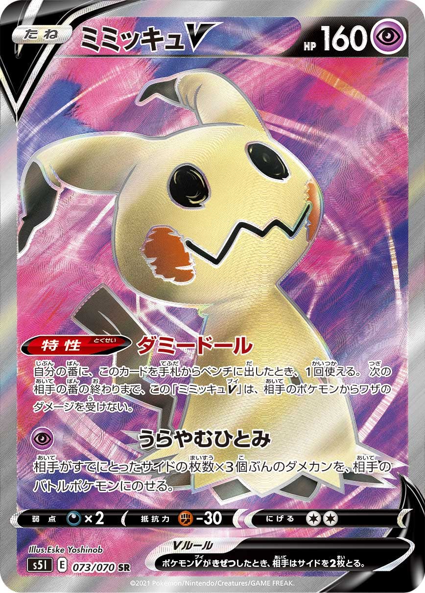 【状態A-】ミミッキュV SR (073/070) [S5I]の通販・買取（ポケモンカード）