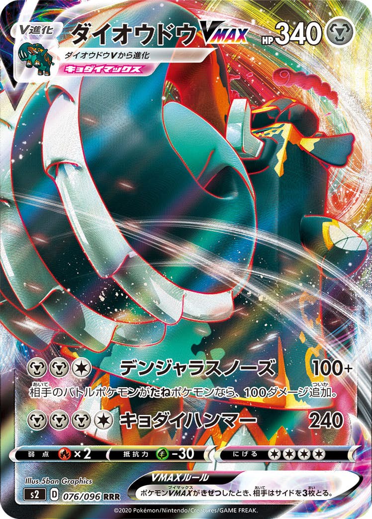 【状態A-】ダイオウドウVMAX RRR (076/096) [S2]の通販・買取（ポケモンカード）