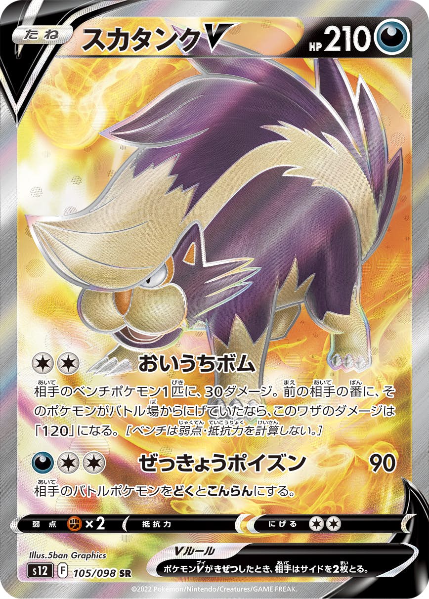 【状態A-】スカタンクV SR (105/098) [s12]の通販・買取（ポケモンカード）