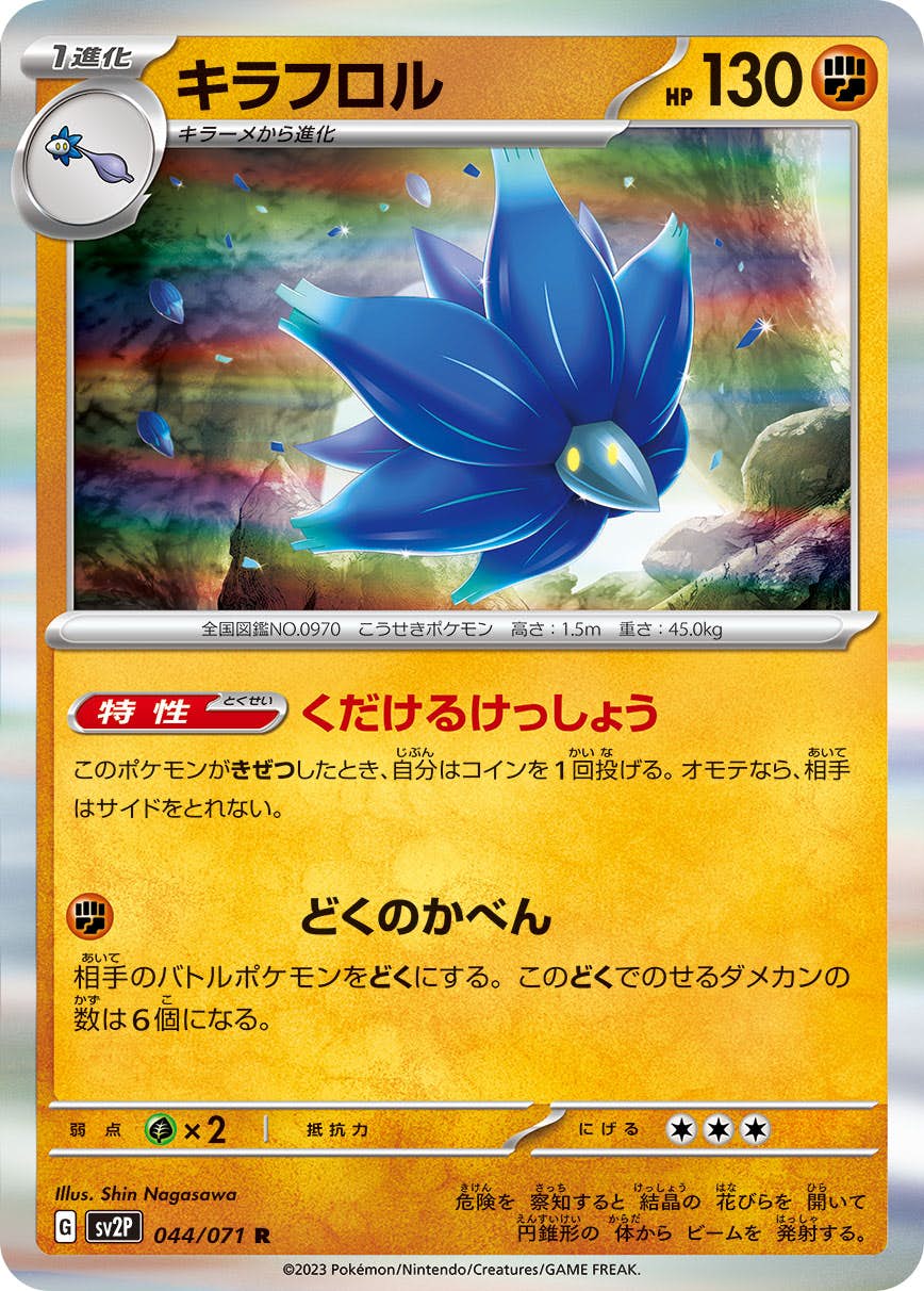 【状態B】キラフロル R (044/071) [SV2P]の通販・買取（ポケモンカード）