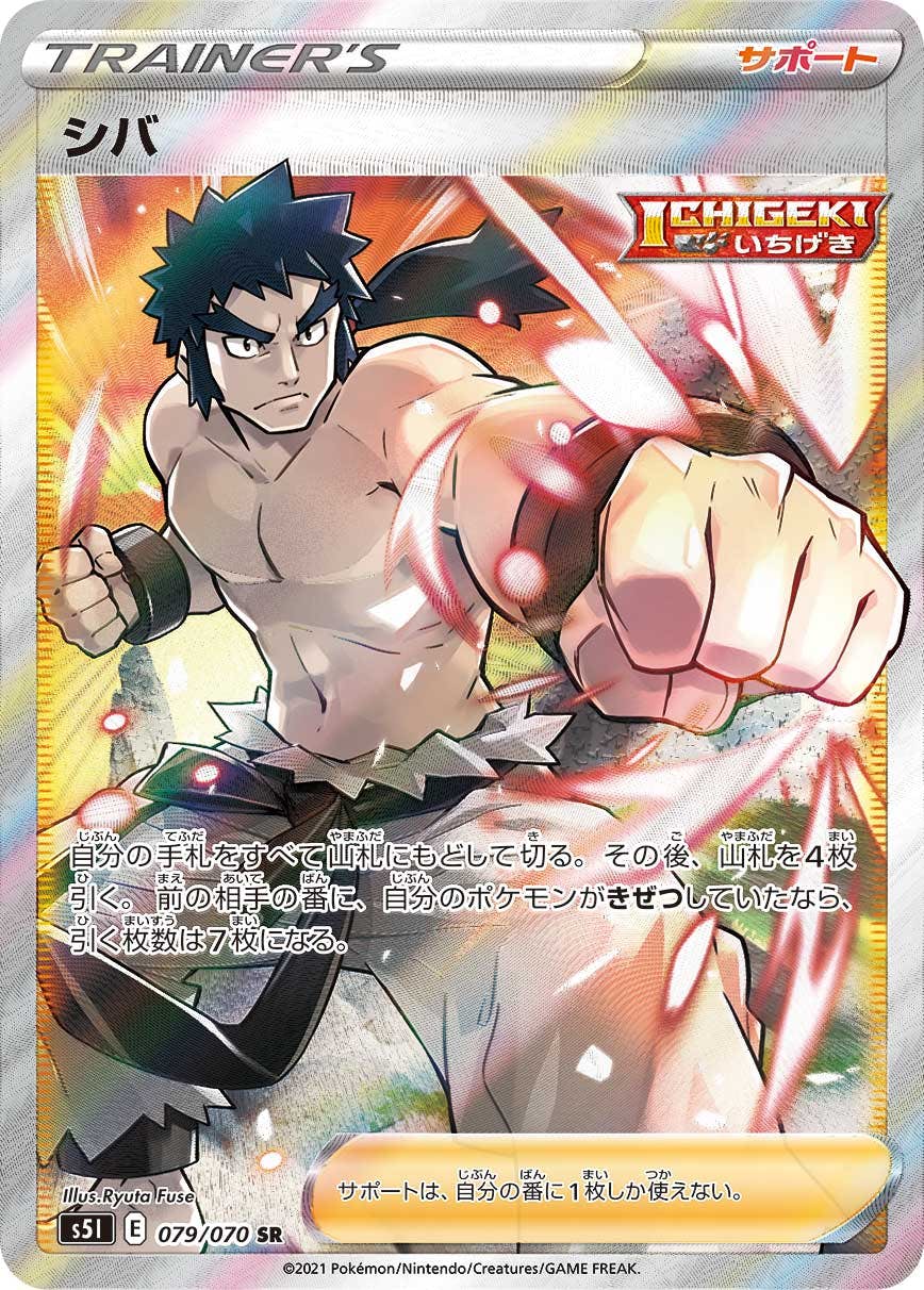 【状態A-】シバ SR (079/070) [S5I]の通販・買取（ポケモンカード）